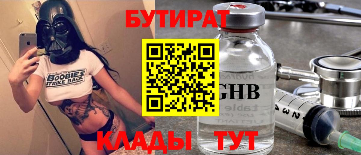 БУТИРАТ оксибутират  Вход с VPN  Строитель 